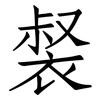 裻: Fangsongti