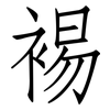 裼: Fangsongti