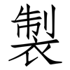 製: Fangsongti 製: Fangsongti
