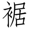 裾: Fangsongti