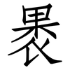 褁: Fangsongti
