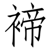 褅: Fangsongti 褅: Fangsongti