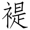 褆: Fangsongti