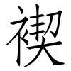 褉: Fangsongti 褉: Fangsongti