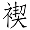 褉: Fangsongti