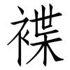 褋: Fangsongti
