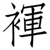褌: Fangsongti