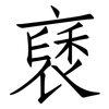 褎: Fangsongti