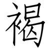 褐: Fangsongti 褐: Fangsongti