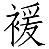 褑: Fangsongti