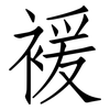 褑: Fangsongti