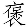 褒: Fangsongti