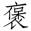 褒: Fangsongti