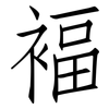 褔: Fangsongti