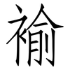 褕: Fangsongti