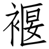 褗: Fangsongti 褗: Fangsongti