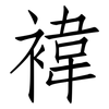 褘: Fangsongti