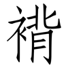 褙: Fangsongti