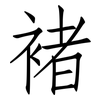 褚: Fangsongti
