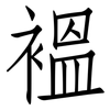 褞: Fangsongti