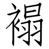 褟: Fangsongti