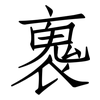 褢: Fangsongti