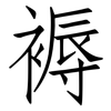 褥: Fangsongti