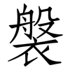 褩: Fangsongti 褩: Fangsongti