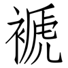 褫: Fangsongti