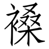 褬: Fangsongti 褬: Fangsongti