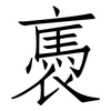 褭: Fangsongti