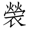 褮: Fangsongti 褮: Fangsongti