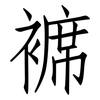 褯: Fangsongti