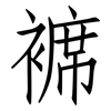 褯: Fangsongti