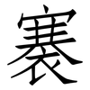 褰: Fangsongti