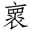 褱: Fangsongti