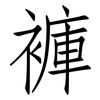 褲: Fangsongti