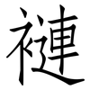 褳: Fangsongti