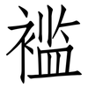 褴: Fangsongti 褴: Fangsongti