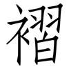褶: Fangsongti