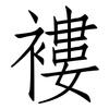 褸: Fangsongti 褸: Fangsongti