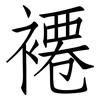 褼: Fangsongti