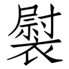 褽: Fangsongti