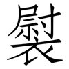 褽: Fangsongti