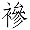 襂: Fangsongti