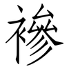 襂: Fangsongti