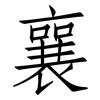 襄: Fangsongti