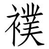 襆: Fangsongti