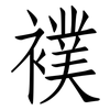 襆: Fangsongti