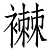 襋: Fangsongti